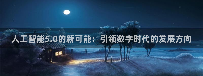 人工智能5.0的新可能：引领数字时代的发展方向