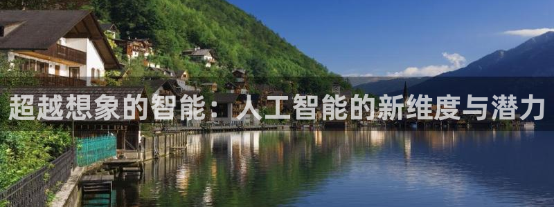 超越想象的智能：人工智能的新维度与潜力