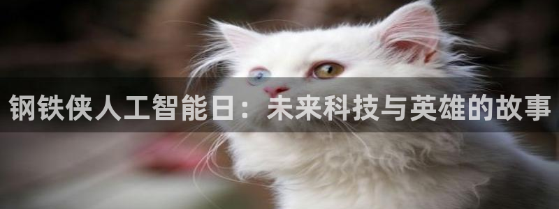 钢铁侠人工智能日：未来科技与英雄的故事