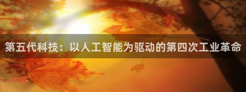 第五代科技：以人工智能为驱动的第四次工业革命