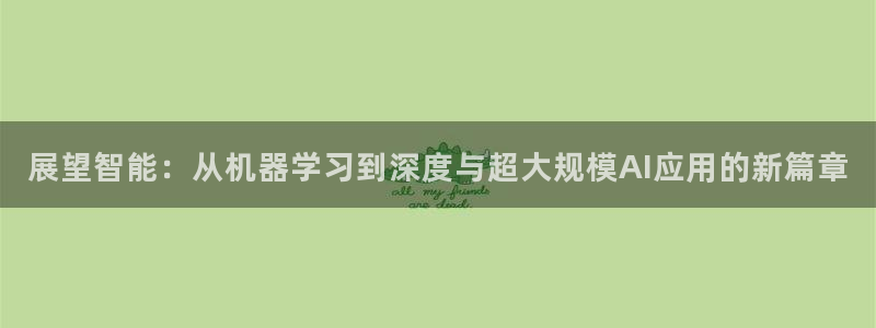 展望智能：从机器学习到深度与超大规模AI应用的新篇章