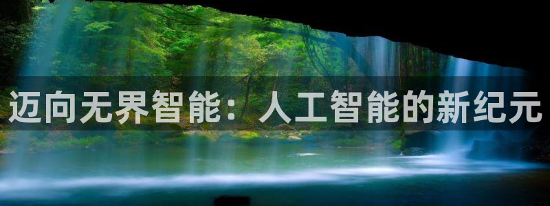 迈向无界智能：人工智能的新纪元