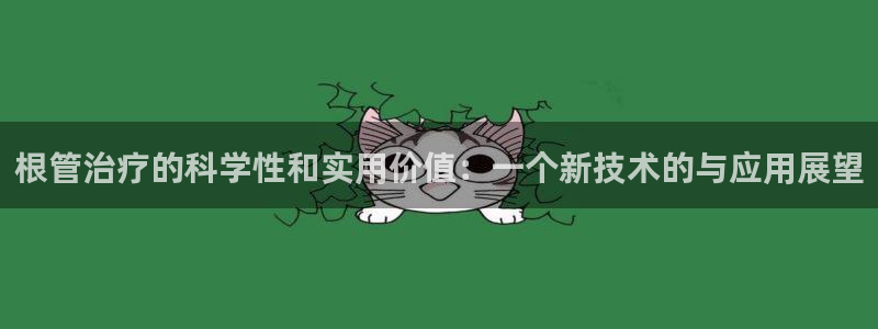 根管治疗的科学性和实用价值：一个新技术的与应用展望