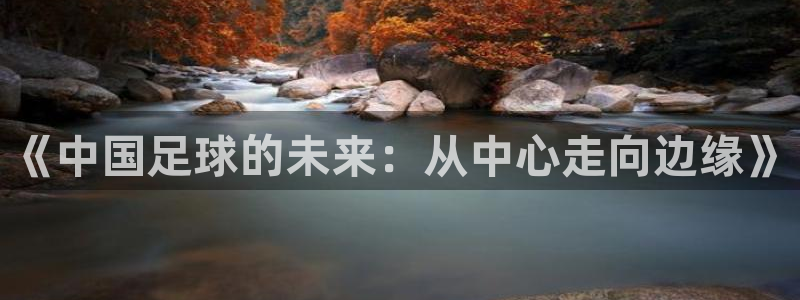 《中国足球的未来：从中心走向边缘》