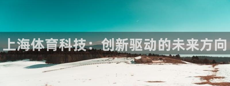 上海体育科技：创新驱动的未来方向