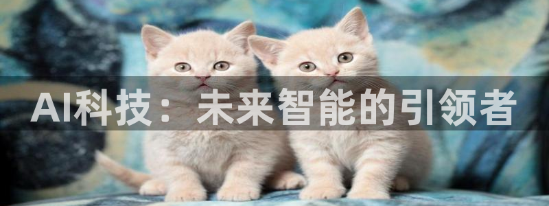 AI科技：未来智能的引领者