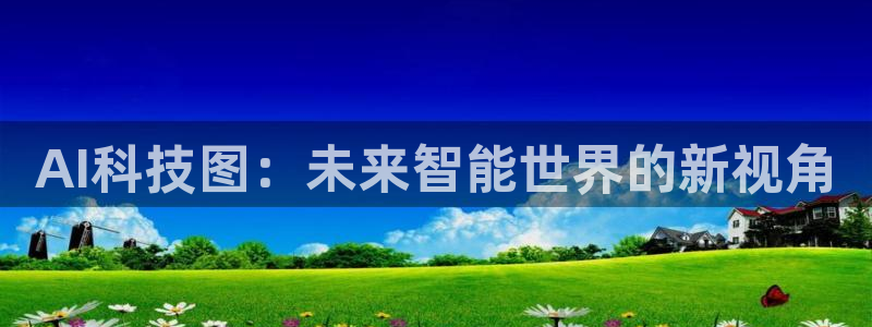 AI科技图：未来智能世界的新视角