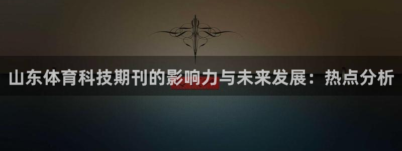 山东体育科技期刊的影响力与未来发展：热点分析