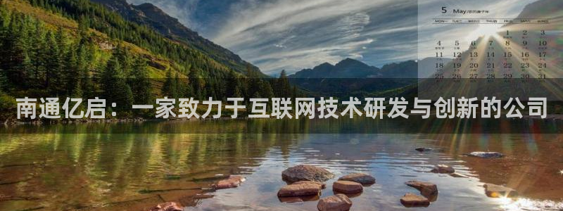 南通亿启：一家致力于互联网技术研发与创新的公司