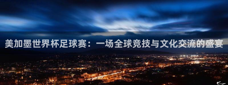美加墨世界杯足球赛：一场全球竞技与文化交流的盛宴