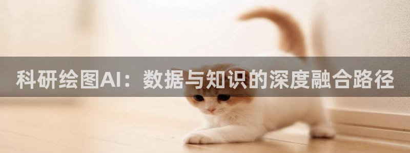 科研绘图AI：数据与知识的深度融合路径