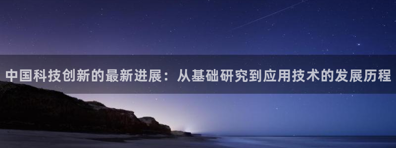 中国科技创新的最新进展：从基础研究到应用技术的发展历程