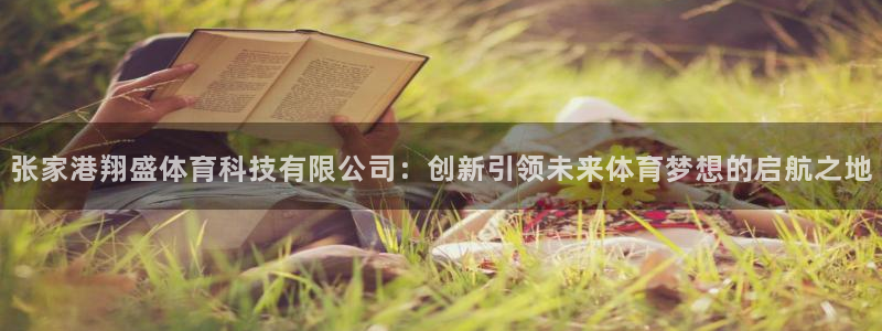 张家港翔盛体育科技有限公司：创新引领未来体育梦想的启航之地