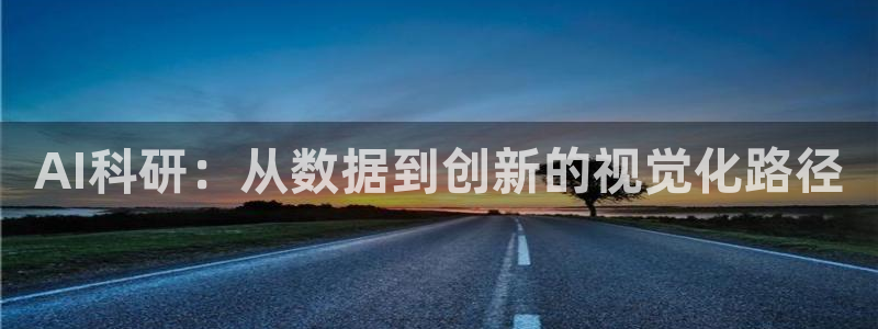 AI科研：从数据到创新的视觉化路径