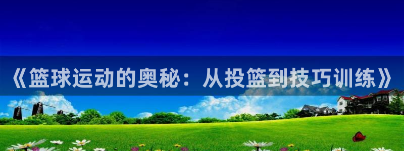 《篮球运动的奥秘：从投篮到技巧训练》