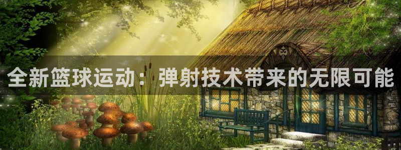 全新篮球运动：弹射技术带来的无限可能