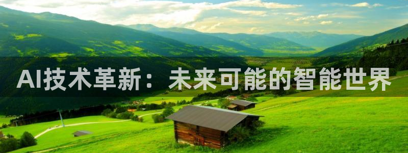 AI技术革新：未来可能的智能世界