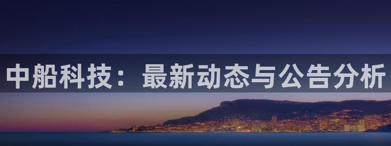 中船科技：最新动态与公告分析
