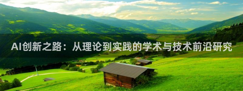 AI创新之路：从理论到实践的学术与技术前沿研究